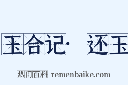 玉合记·还玉是什么意思的图片